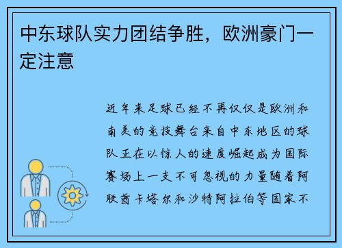 中东球队实力团结争胜，欧洲豪门一定注意