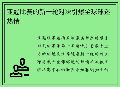 亚冠比赛的新一轮对决引爆全球球迷热情