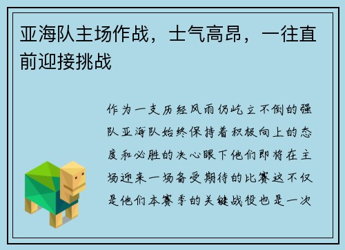 亚海队主场作战，士气高昂，一往直前迎接挑战