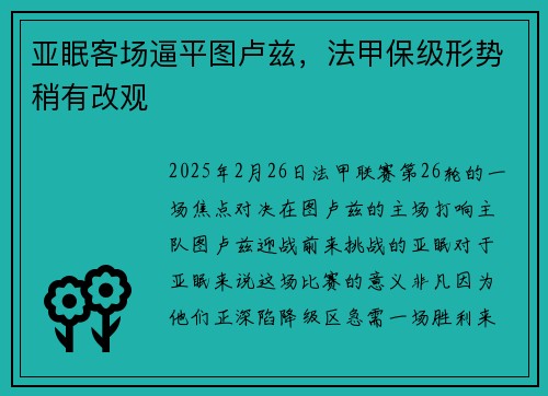 亚眠客场逼平图卢兹，法甲保级形势稍有改观