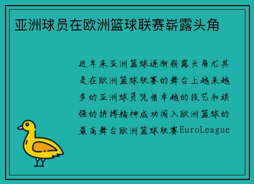 亚洲球员在欧洲篮球联赛崭露头角