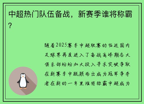 中超热门队伍备战，新赛季谁将称霸？