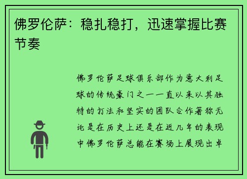 佛罗伦萨：稳扎稳打，迅速掌握比赛节奏