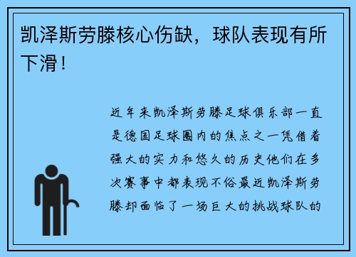 凯泽斯劳滕核心伤缺，球队表现有所下滑！