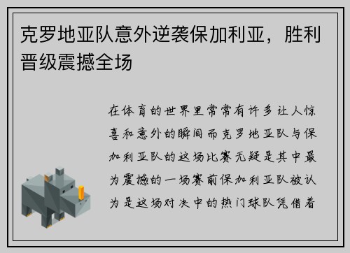 克罗地亚队意外逆袭保加利亚，胜利晋级震撼全场