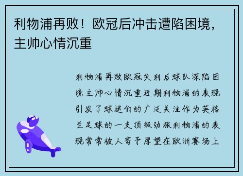 利物浦再败！欧冠后冲击遭陷困境，主帅心情沉重