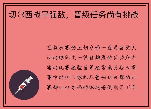 切尔西战平强敌，晋级任务尚有挑战