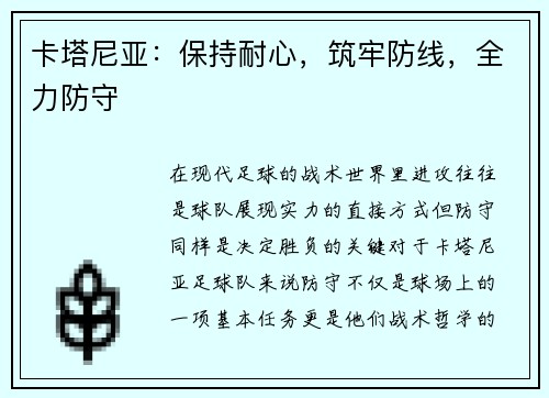 卡塔尼亚：保持耐心，筑牢防线，全力防守