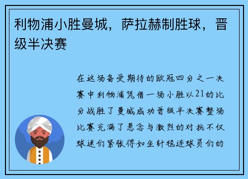 利物浦小胜曼城，萨拉赫制胜球，晋级半决赛