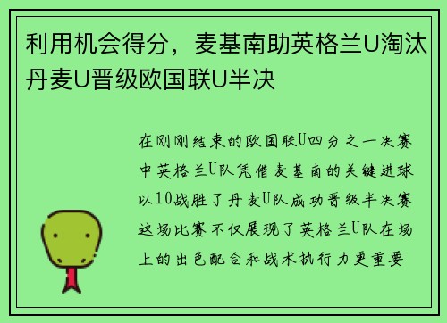 利用机会得分，麦基南助英格兰U淘汰丹麦U晋级欧国联U半决