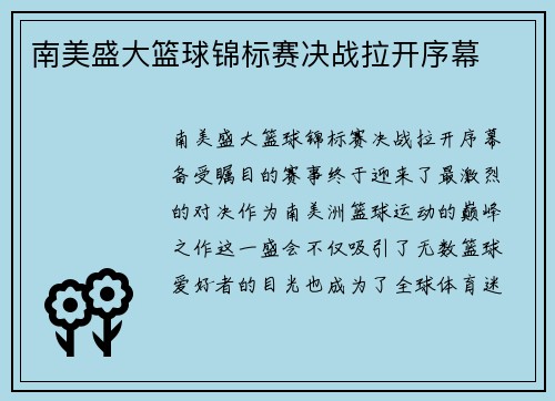 南美盛大篮球锦标赛决战拉开序幕