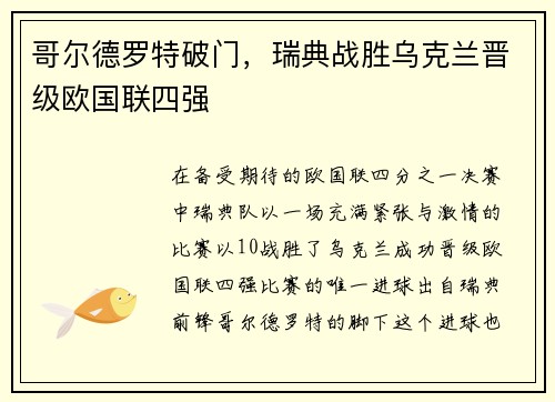 哥尔德罗特破门，瑞典战胜乌克兰晋级欧国联四强