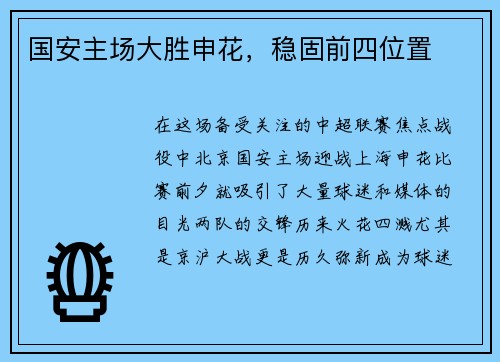 国安主场大胜申花，稳固前四位置