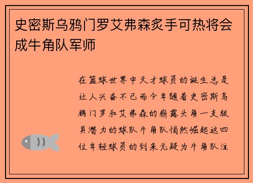 史密斯乌鸦门罗艾弗森炙手可热将会成牛角队军师