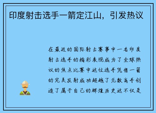 印度射击选手一箭定江山，引发热议