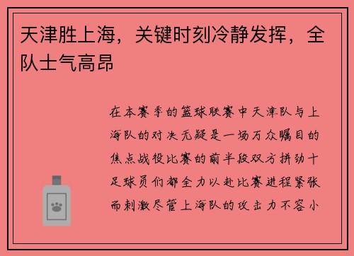 天津胜上海，关键时刻冷静发挥，全队士气高昂