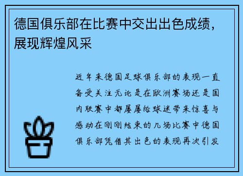 德国俱乐部在比赛中交出出色成绩，展现辉煌风采