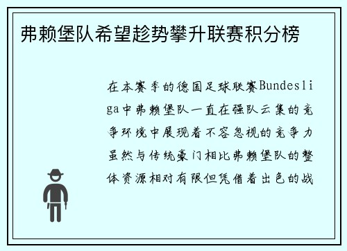 弗赖堡队希望趁势攀升联赛积分榜