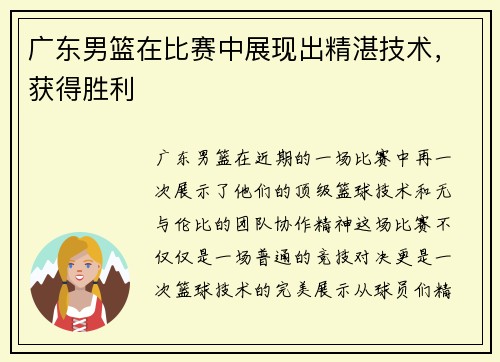 广东男篮在比赛中展现出精湛技术，获得胜利