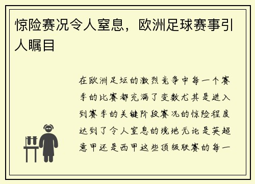 惊险赛况令人窒息，欧洲足球赛事引人瞩目