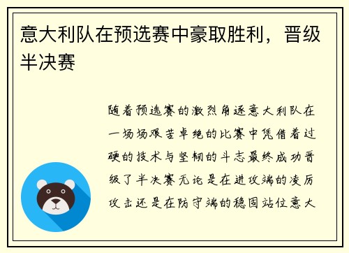 意大利队在预选赛中豪取胜利，晋级半决赛