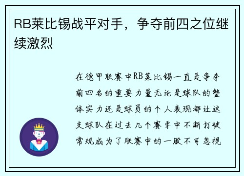 RB莱比锡战平对手，争夺前四之位继续激烈