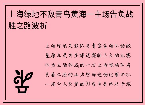 上海绿地不敌青岛黄海—主场告负战胜之路波折