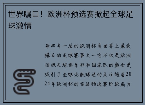 世界瞩目！欧洲杯预选赛掀起全球足球激情