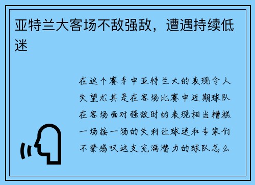 亚特兰大客场不敌强敌，遭遇持续低迷