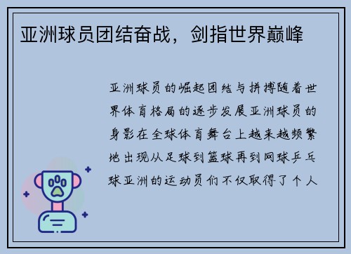 亚洲球员团结奋战，剑指世界巅峰