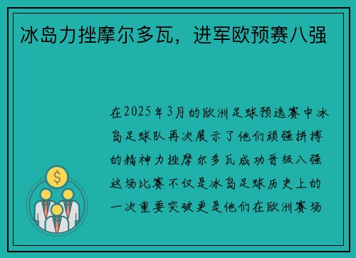 冰岛力挫摩尔多瓦，进军欧预赛八强