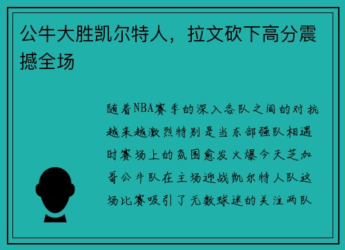 公牛大胜凯尔特人，拉文砍下高分震撼全场