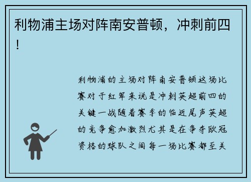 利物浦主场对阵南安普顿，冲刺前四！