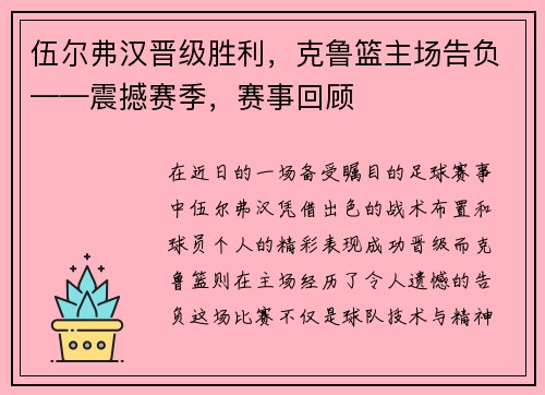 伍尔弗汉晋级胜利，克鲁篮主场告负——震撼赛季，赛事回顾