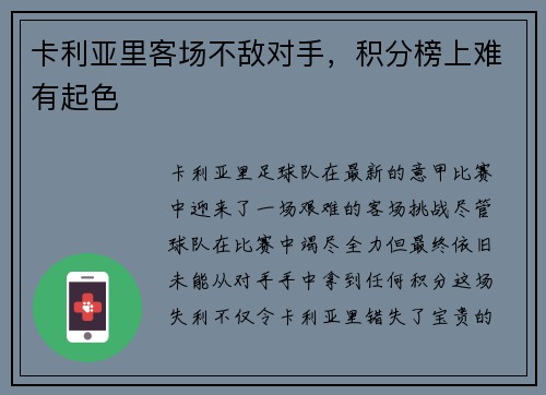 卡利亚里客场不敌对手，积分榜上难有起色