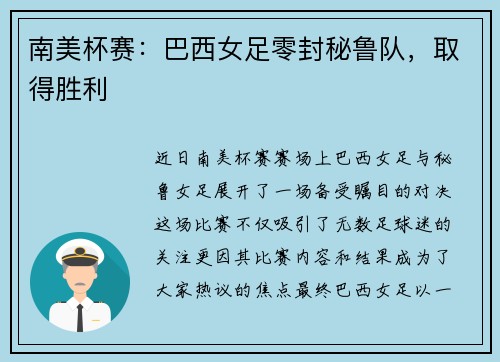 南美杯赛：巴西女足零封秘鲁队，取得胜利