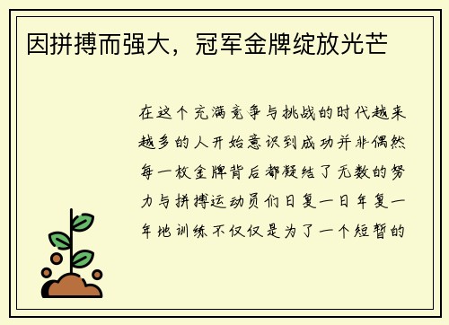 因拼搏而强大，冠军金牌绽放光芒