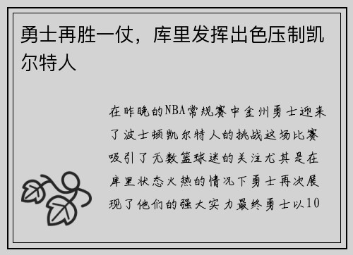 勇士再胜一仗，库里发挥出色压制凯尔特人