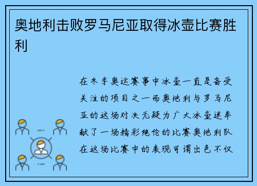 奥地利击败罗马尼亚取得冰壶比赛胜利