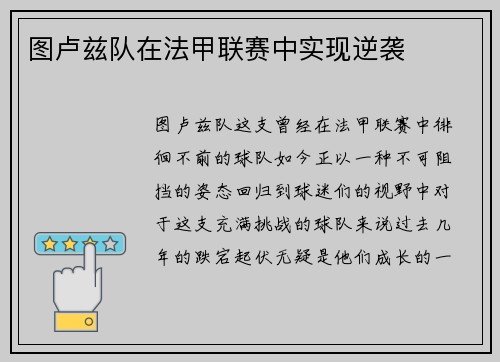 图卢兹队在法甲联赛中实现逆袭