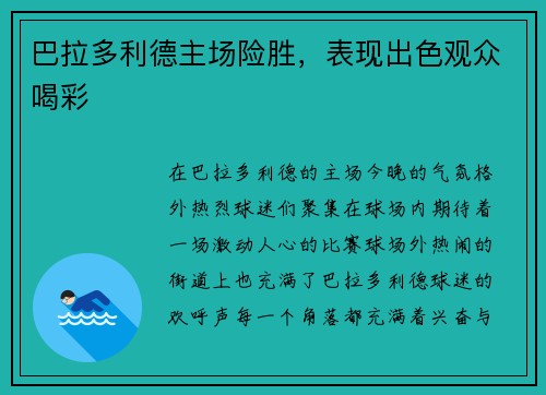 巴拉多利德主场险胜，表现出色观众喝彩