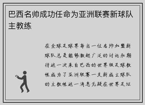 巴西名帅成功任命为亚洲联赛新球队主教练