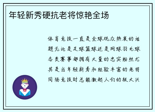 年轻新秀硬抗老将惊艳全场