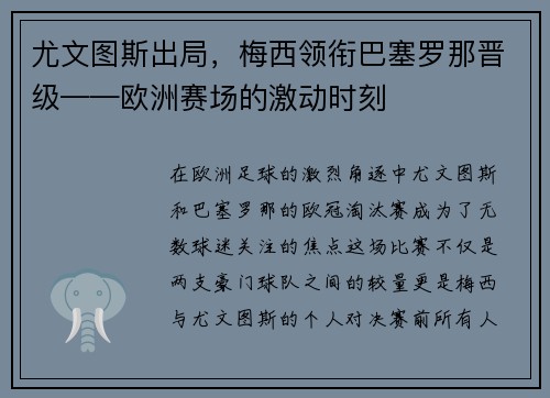 尤文图斯出局，梅西领衔巴塞罗那晋级——欧洲赛场的激动时刻