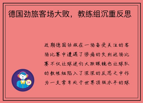 德国劲旅客场大败，教练组沉重反思