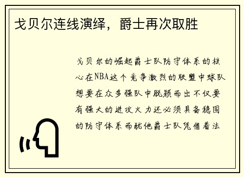 戈贝尔连线演绎，爵士再次取胜