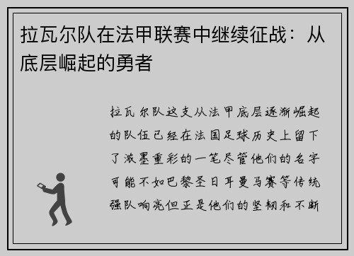 拉瓦尔队在法甲联赛中继续征战：从底层崛起的勇者