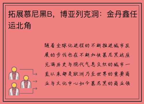 拓展慕尼黑B，博亚列克洞：金丹鑫任运北角