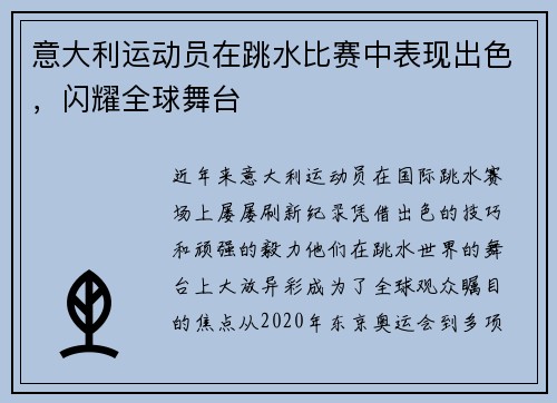 意大利运动员在跳水比赛中表现出色，闪耀全球舞台