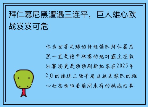 拜仁慕尼黑遭遇三连平，巨人雄心欧战岌岌可危